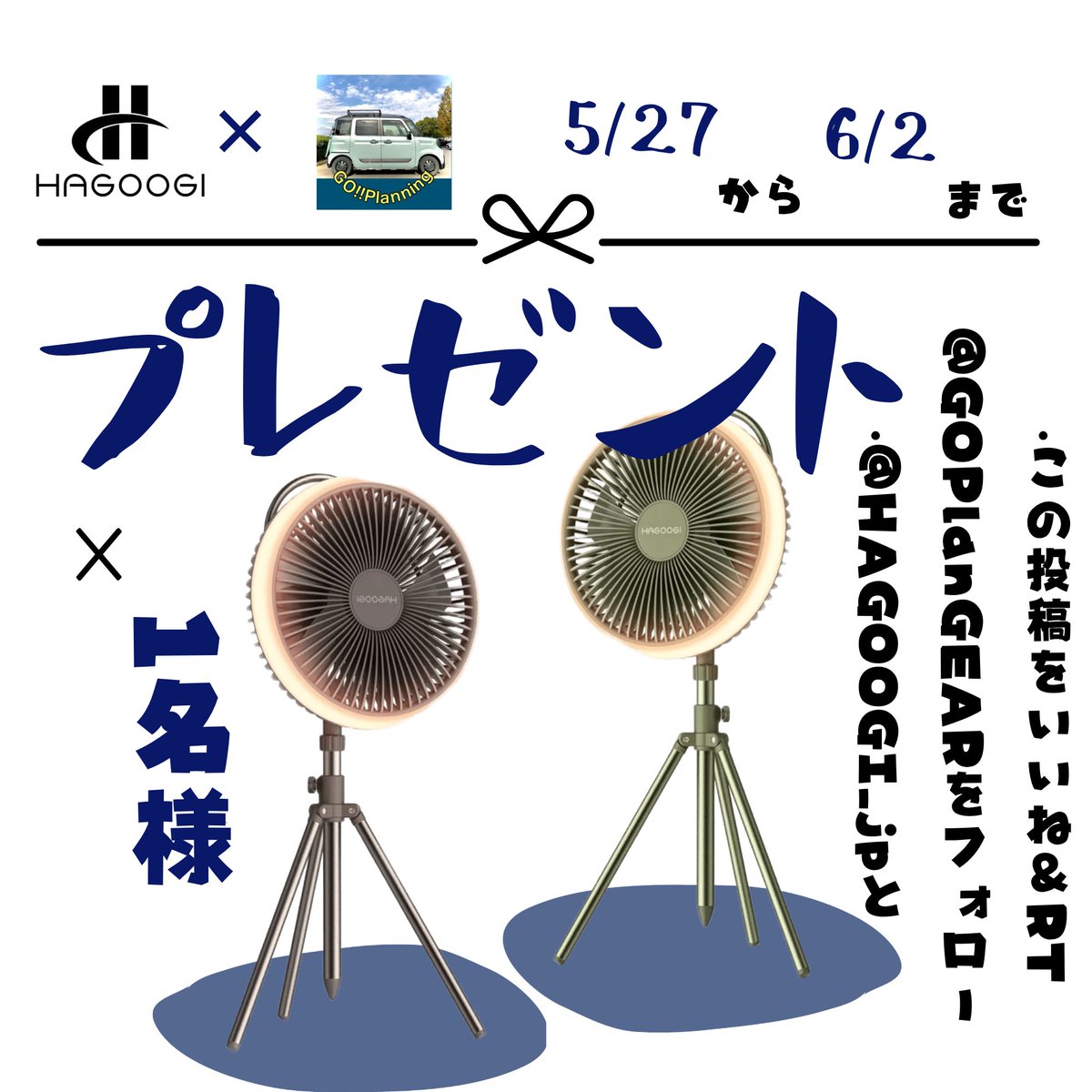 GOPlanGEAR's tweet photo. キャンプ・車中泊好きの皆さんに朗報です✨
今年の夏に大活躍間違いなしの【キャンプ扇風機OT-F12】を1名プレゼント🎁

「応募条件」
① @HAGOOGI_jpと@GOPlanGEARをフォロー
② この投稿をいいね＆RT

当選者はカラーも選べます🎨
締切は6月2日！
夏キャンプ、これで快適に楽しみましょう💨 https://t.co/bV7WAgjPap