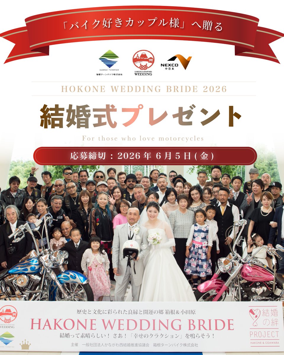 Anest_Iwata's tweet photo. 🏍ライダーの皆様！幸せのクラクションを鳴らそう📣
今年も「結婚の絆プロジェクト」が始動！❤️

かながわ西結婚推進協議会と箱根ターンパイク株式会社の主催により、バイク好きカップル1組に、ターンパイク箱根での特別な結婚式が贈呈されます✨

皆様の周りにも #バイク好きのカップル はいませんか？
ぜひこの投稿を届けてください🙏

📅応募期間：5/18(月)〜6/5(金)
詳しくはこちら👇
https://t.co/fvo4rYTQ2X

🎗️絆プロジェクトとは、
同主催者が東日本大震災をきかっけに始めた、社会貢献事業です。
結婚式は、二人の誓いを立てると同時に、お世話になった方々へ感謝を伝える大切なセレモニー。
少しでも素敵な結婚式を演出したく、今年も開催が決定しました。

@turn819_
#結婚の絆プロジェクト #HAKONEWEDDINGBRIDE #ターンパイク箱根
#結婚式準備 #プレ花嫁 #フォトウェディング