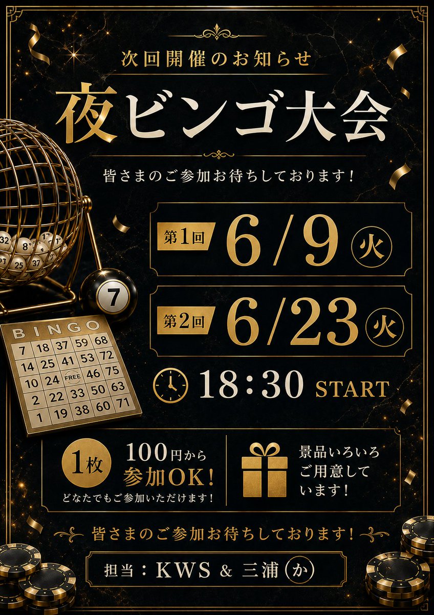 SKC_KWS's tweet photo. .
    【6月🌙*ﾟ夜ビンゴ大会 🎯】

             昨日の夜ビンゴ大会
               たくさんのご参加
      ありがとうございました🙇‍♀️
     今回も大盛況のビンゴ大会と
                   なりました😎
               
          次回の開催はこちら👇🏻
             6/9(火)     6/23(火)
              ⏰18:30 START

       1枚100円から参加OK✨
        当たっても、 外れても
                  楽しい夜を。。。

       次回もたくさんの景品を
                   ご用意して🎁
            お待ちしております

       皆さまのご参加、心より
           お待ちしております🌙

 #草加健康センター  #SKC  #らっこ  #ビンゴ大会  #景品  #無料券  #ゲリラロウリュ