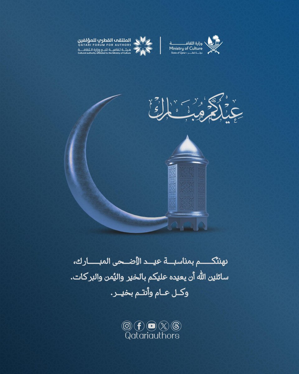 QatariAuthors's tweet photo. أضحى مبارك، نسأل الله أن يعيده عليكم بالخير واليُمن والبركات، وأن يملأ أيامكم فرحًا وسعادة. وكل عام وأنتم بخير.

#الملتقى_القطري_للمؤلفين
#وزارة_الثقافة https://t.co/6FrlloMhtz