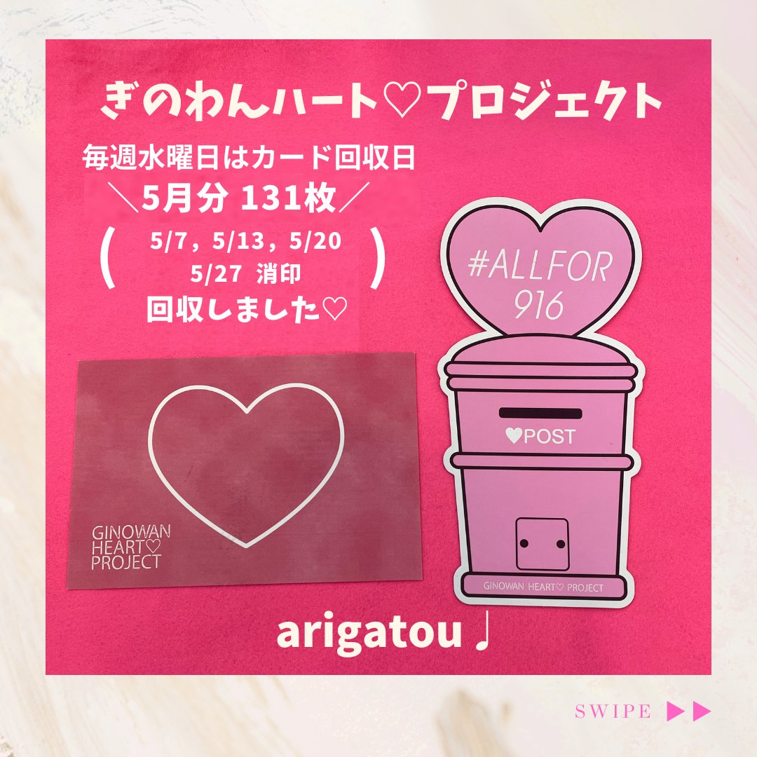 ginowankankou's tweet photo. ＼arigatou♪／
 毎週水曜日はハートカード回収日！
 5月の回収枚数💌 131枚の 皆さんの想いをポストから回収！ 沖縄・宜野湾へお越しいただき、 ニフェーデービタン！ (ありがとうございました！) https://t.co/PKFBNoQUzS