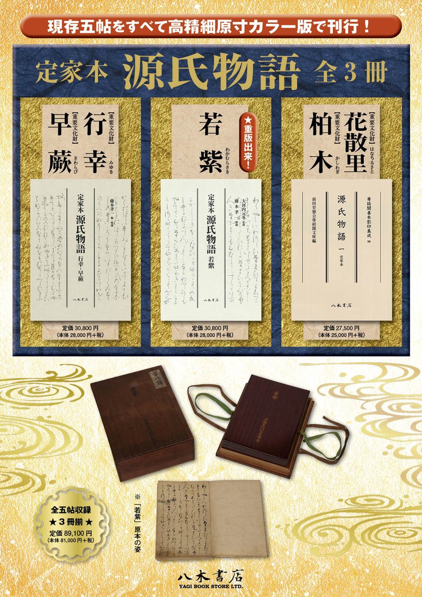 yagisyoten's tweet photo. 【重版のお知らせ】
品切となっていました『定家本源氏物語 若紫』（2020年3月刊）を重版いたしました。明日（5/28）納品、発売開始となります。収録原本は2019年に未知の定家本出現として大きく報道された新出資料です。
現存する定家本源氏物語全5帖のすべてを、下記3冊の高精細原寸カラー版でつぶさにご覧いただけますので、ぜひ揃えてご活用ください。

『定家本源氏物語 若紫』
https://t.co/djDOEftyr9

『定家本源氏物語 行幸・早蕨』
https://t.co/KB6TvVhsHv

尊経閣善本影印集成96
『源氏物語 一 定家本』花散里・柏木
https://t.co/PwHULAuTfg