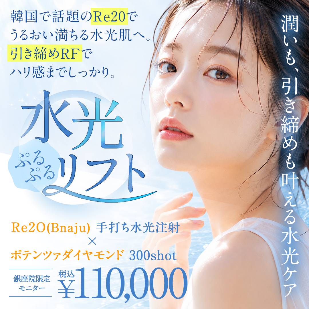 ACLINICOFFICIAL's tweet photo. 夏こそ肌管理が大事な季節🍧🫧

汗や皮脂、紫外線の影響で、毛穴・ハリ不足・
肌のごわつきが気になりやすい夏🥵
そんな夏の肌メンテにおすすめの施術は…

＼6/1 START✨／
Re2O(リトゥオ)✖️ポテンツァダイヤモンド
💧水光ぷるぷるリフト💧

💎Re2O
→ 肌の土台から整える次世代スキンブースター
💎ポテンツァ ダイヤモンド
→ 高周波による引き締め・ハリ感・たるみ感ケア

肌質ケアと引き締めケアを同時にしたい方におすすめ🩵
