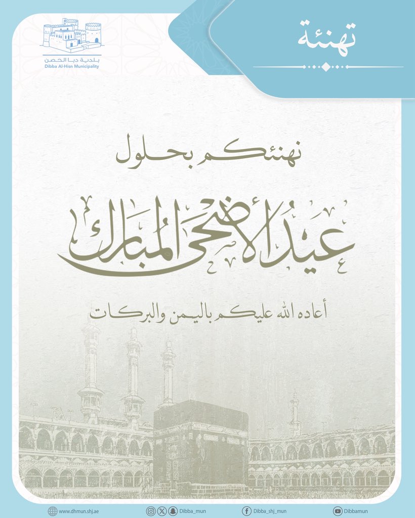 dibba_mun's tweet photo. .
كل عام وأنتم بخير 
تقبل الله منا ومنكم صالح الأعمال
.
#بلدية_دبا_الحصن #الشارقة #الامارات 
#عيد_الأضحى https://t.co/527EQ0Ytmc