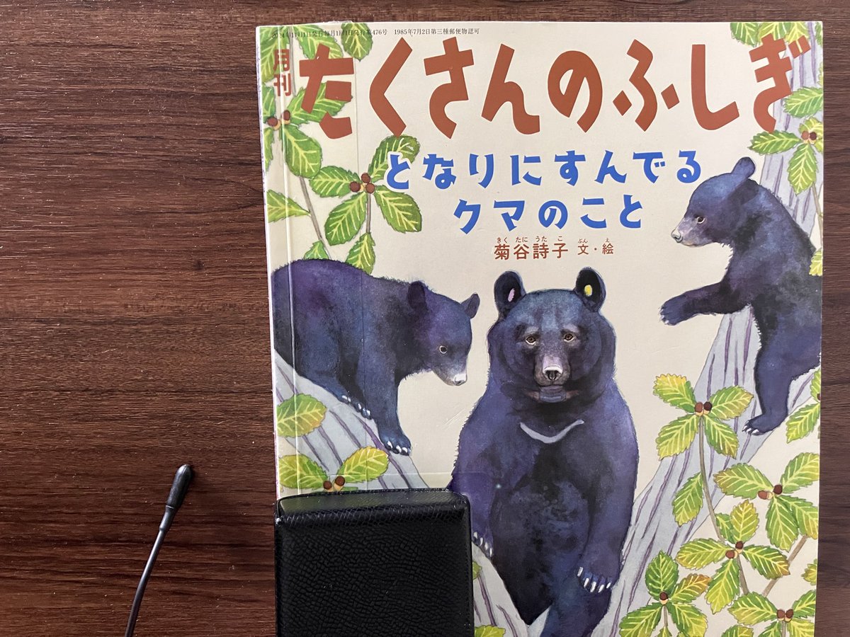 Nanashi2023x's tweet photo. #福音館たくさんのふしぎ500冊マラソン　10冊目。となりにすんでるクマのこと　読了。連日クマの出没がニュースになっている。軽井沢のクマチームの活動から、クマの生態や個体ごとの性格、人と住み分ける対策などが書かれている。クマチームのクマに対する観察や愛情、ベアドッグを使った学習放獣(続 https://t.co/CnR2wG4Kn5
