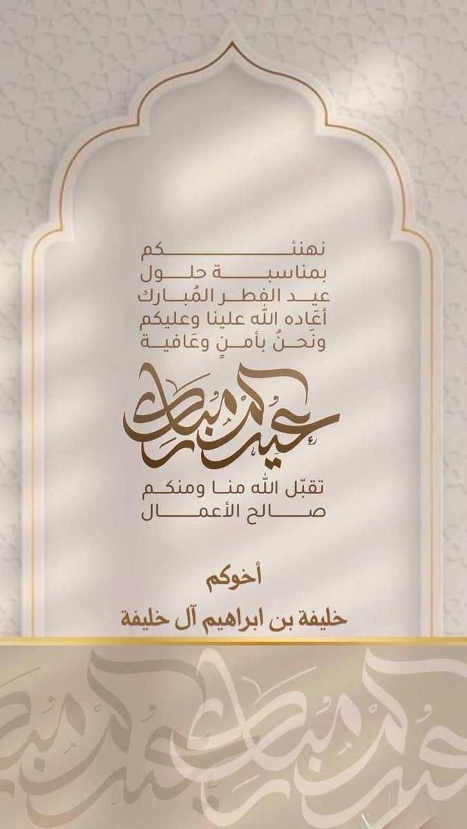 Khalifa_AlK's tweet photo. تقبل الله طاعتكم و صالح الأعمال 
وجعلني واياكم من العايدين الفايزين وكل عام وانتم بخير 

#كل_عام_وأنتم_بخير
#عيد_الأضحى
#عيد_الأضحى_المبارك https://t.co/byhvN14IUa