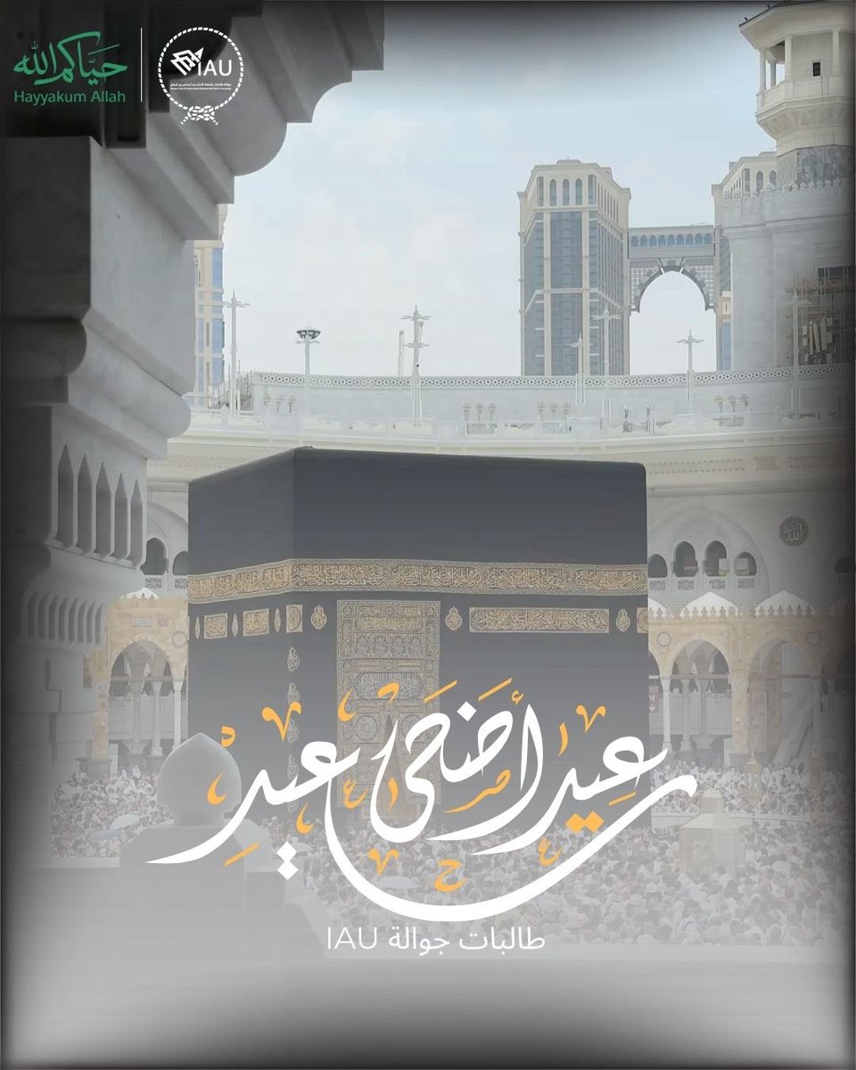 GSC_IAU's tweet photo. إلى ضيوف الرحمن وحُجّاج بيت الله الحرام،
نسأل الله لكم حجًا مبرورًا وسعيًا مشكورًا وذنبًا مغفورًا، وأن يكتب لكم الأجر والقبول في هذه الرحلة المباركة 🤍
حيا��م الله و عيدكم مبارك، وكل عام وأنتم بخير ⚜️
#حج_1447هـ 
#حياكم_الله
#ضيوف_الرحمن https://t.co/LcpXk0C3N8