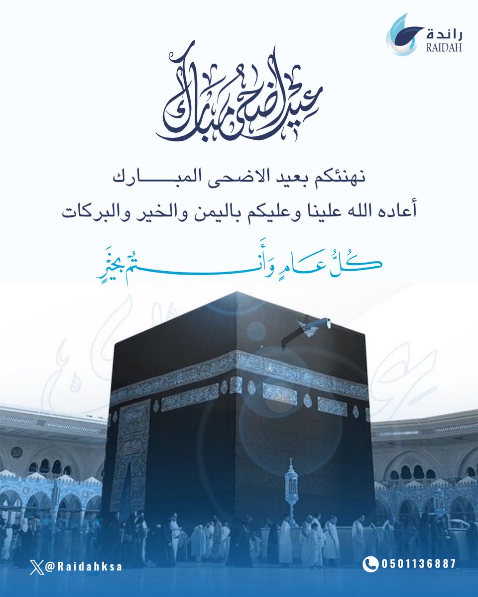 raidahksa's tweet photo. كل عام وأنتم بخير 🌹
تقبل الله منا ومنكم صالح الأعمال. عيد أضحى مبارك🤍
أعاده الله علينا باليمن والبركات.
#عيد_الأضحى_المبارك https://t.co/m0mXivAYTt