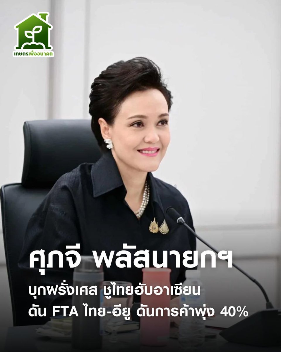 BiofutureTH's tweet photo. “ศุภจี” ควง “อนุทิน” บุกฝรั่งเศส ชูไทยฮับอาเซียน ดัน FTA ไทย-อียู คาดดันการค้าพุ่ง 40% https://t.co/O8aWP8DHtu