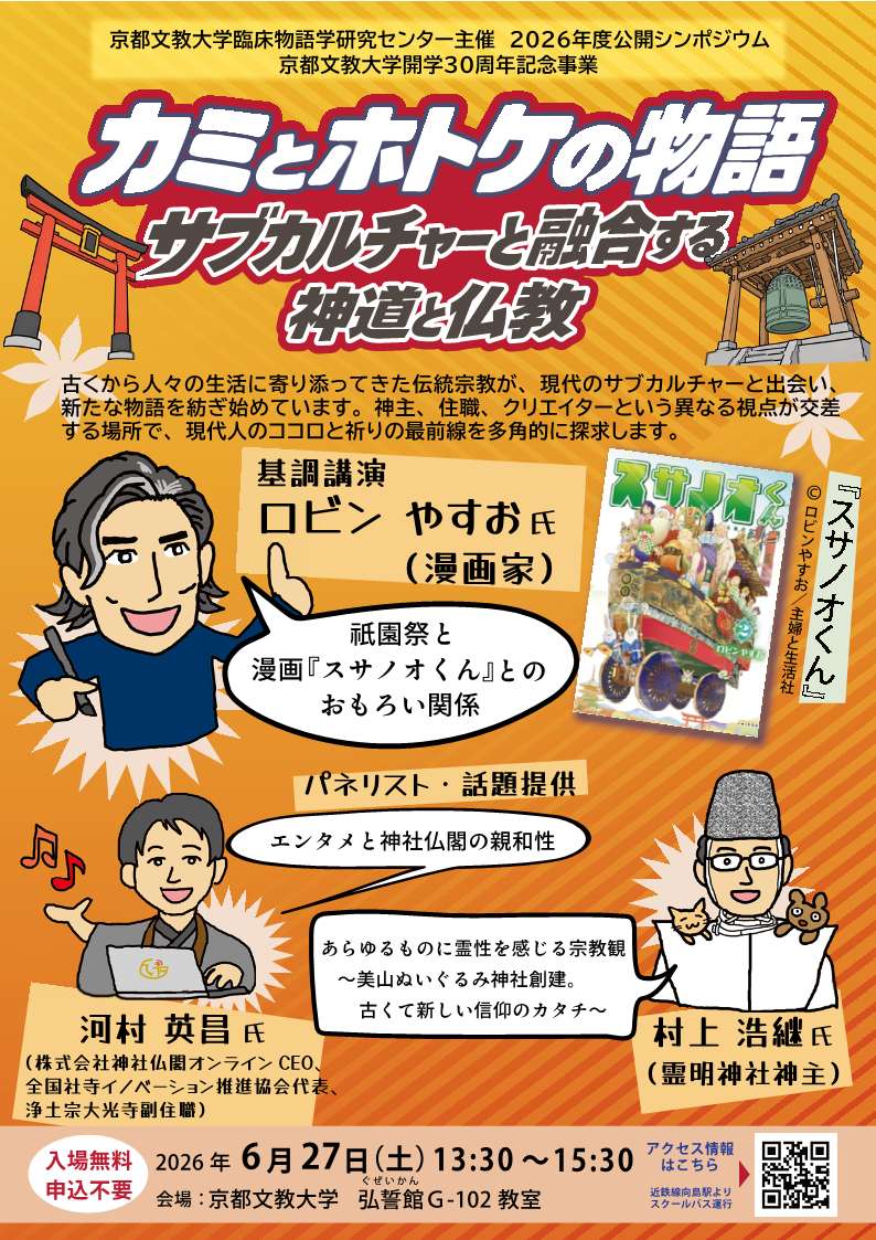 c_narratology's tweet photo. 【公開シンポジウムのお知らせ】
6月27日に #ロビンやすお 氏、河村英昌氏、村上浩継氏をお迎えし｢カミとホトケの物語～サブカルチャーと融合する神道と仏教～」を開催いたします。「カミとホトケの物語」の最前線を、あなたも一緒に覗いてみませんか。
#スサノオくん 
https://t.co/j0tL1WFSwb https://t.co/JLGNeoyBkM