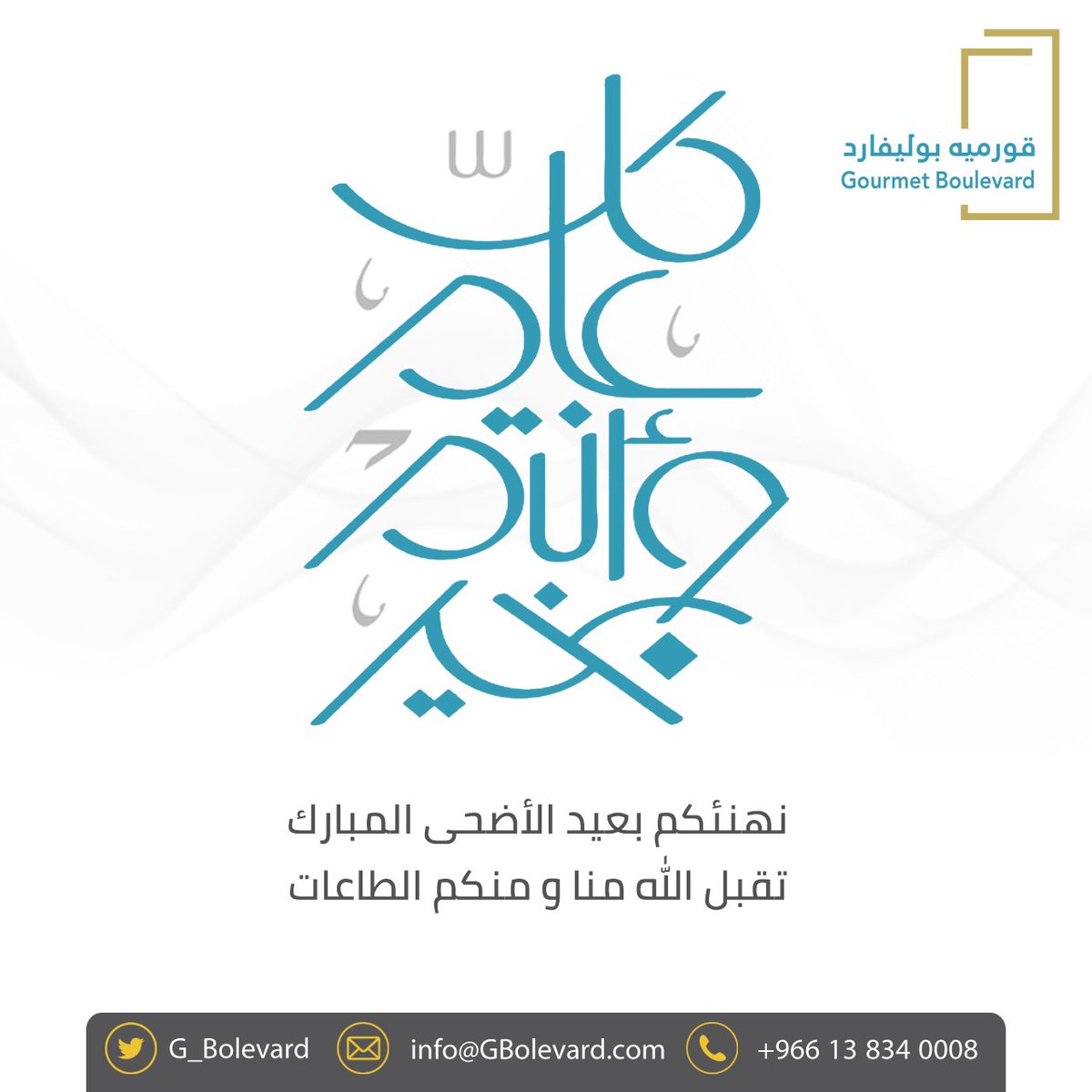 G_Bolevard's tweet photo. ✅يسر إدارة #قورميه_بوليفارد أن تهنئ عملائها ومنسوبيها بمناسبة #عيد_الأضحى_المبارك  و #كل_عام_وأنتم_بخير

#عيد_الأضحى #العيد_فرحة #مدينة_ألعاب #ملاهي #مطاعم #كوفي_شوب #حج_1447هـ 

@hussainialyahya
 @G_Bolevard
 @GormioLand https://t.co/ZyJ61kPkh3