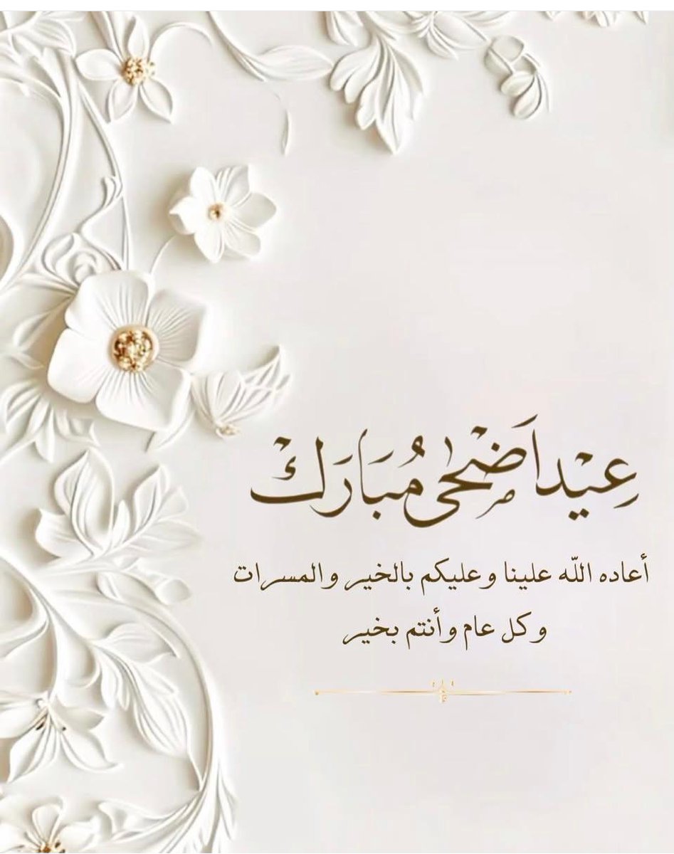 RAKHotmail's tweet photo. "عيد الأضحى المبارك"
وكل عام وأنتم بخير🌹 https://t.co/v8G2nQQbzu