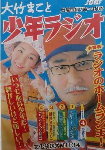 katokachinto's tweet photo. ＃ゴールデンラジオ
大竹まことさんの歴史 https://t.co/TvURzM0vH1