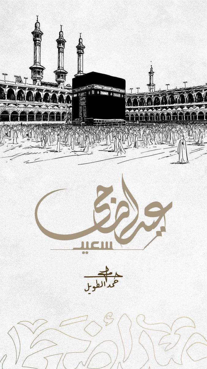 HT1415_'s tweet photo. عيدك نورٌ يليق بقلبك، وأيامٌ تمضي بك نحو
كل ما تحب.
جعل الله لك في هذا الموسم فرحًا لا يخبو،
ودعواتٍ لا تُرد.

وكـل عـام وأنـت محاطٌ بالخـير، محفـوظٌ
بالرحمة، مزدانٌ بالسعادة. https://t.co/YefkumvrGd