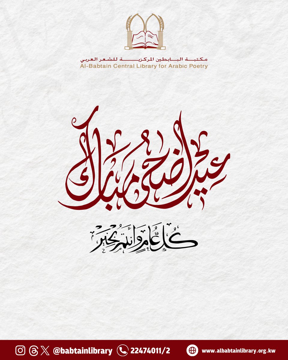 babtainlibrary's tweet photo. نهنئكم بحلول عيد الأضحى المبارك، أعاده الله علينا وعليكم بالخير واليمن والبركات.
⁧#عيد_الأضحى_المبارك⁩ https://t.co/LPpuAMf9c8