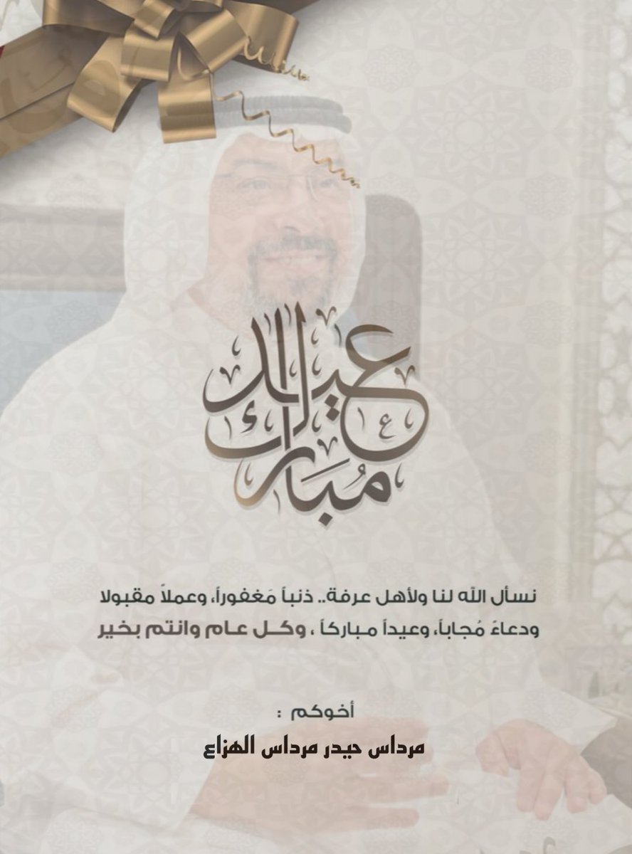 HazzaaMerdas's tweet photo. #كل_عام_وأنتم_بخير 
#عيد_الأضحى 
#عيد_الأضحى_المبارك https://t.co/6cR2FGyboC