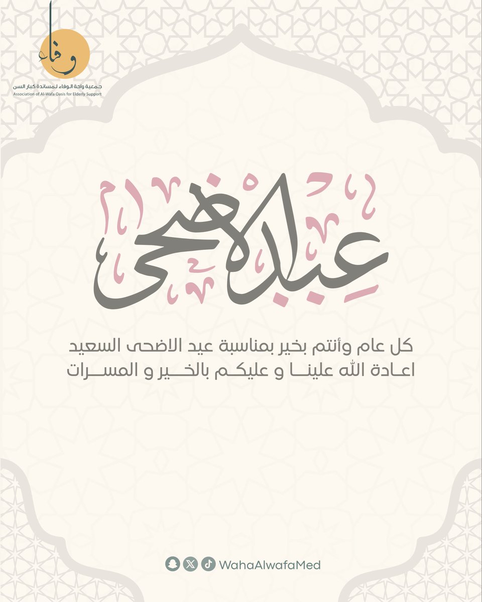 WahaAlwafaMed's tweet photo. تهنئكم جمعية واحة الوفاء لمساندة كبار السن
بـ #المدينة_المنورة
بحلول #عيد_الأضحى المبارك، سائلين الله أن يعيده عليكم بالخير واليُمن والبركات، وأن يديم عليكم الصحة والسعادة وراحة البال.

كل عام وأنتم بخير
#عيد_الأضحى #جمعية_واحة_الوفاء https://t.co/8SGLUukijB