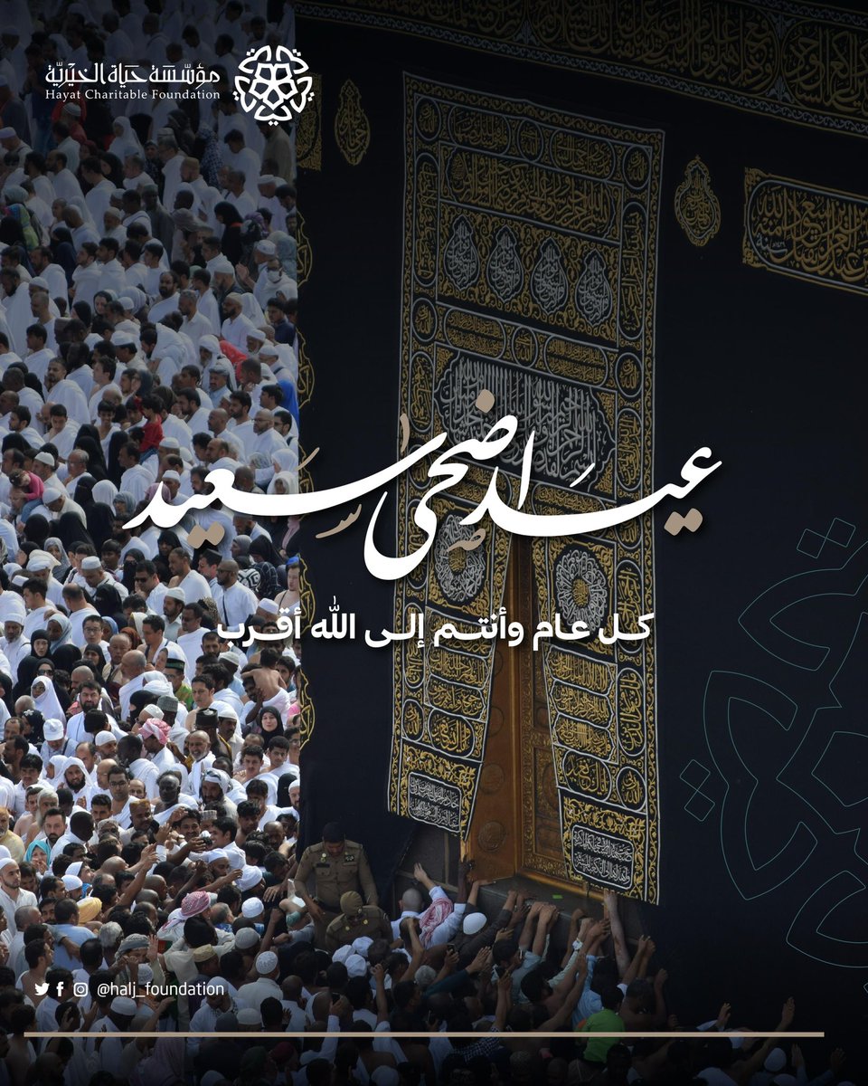 halj_foundation's tweet photo. نهنئكم بمناسبة #عيد_الأضحى_المبارك، سائلين الله أن يعيده على الوطن وقيادته بالخير واليُمن والبركات https://t.co/lWyRJQ01BP