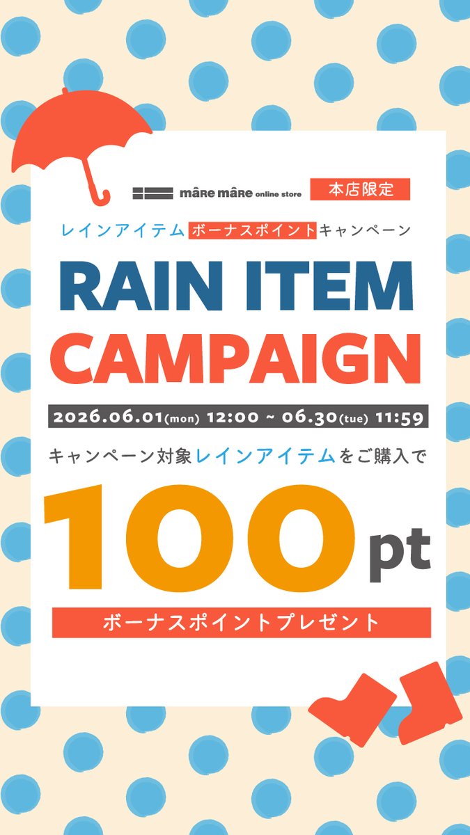 maremarestore's tweet photo. ＼ #マーレマーレEC店 本店会員限定キャンペーン🎉／
レインアイテムキャンペーン
📅6/1(月)12:00〜6/30(木)11:59
対象のレインアイテムご購入でボーナスポイント100pt GET💰キャンペーンを開催中！梅雨入り前に是非チェックしてくださいね！
詳しくは👇をチェック！
https://t.co/wB5fQXk4eS https://t.co/RUKfs4cQZh