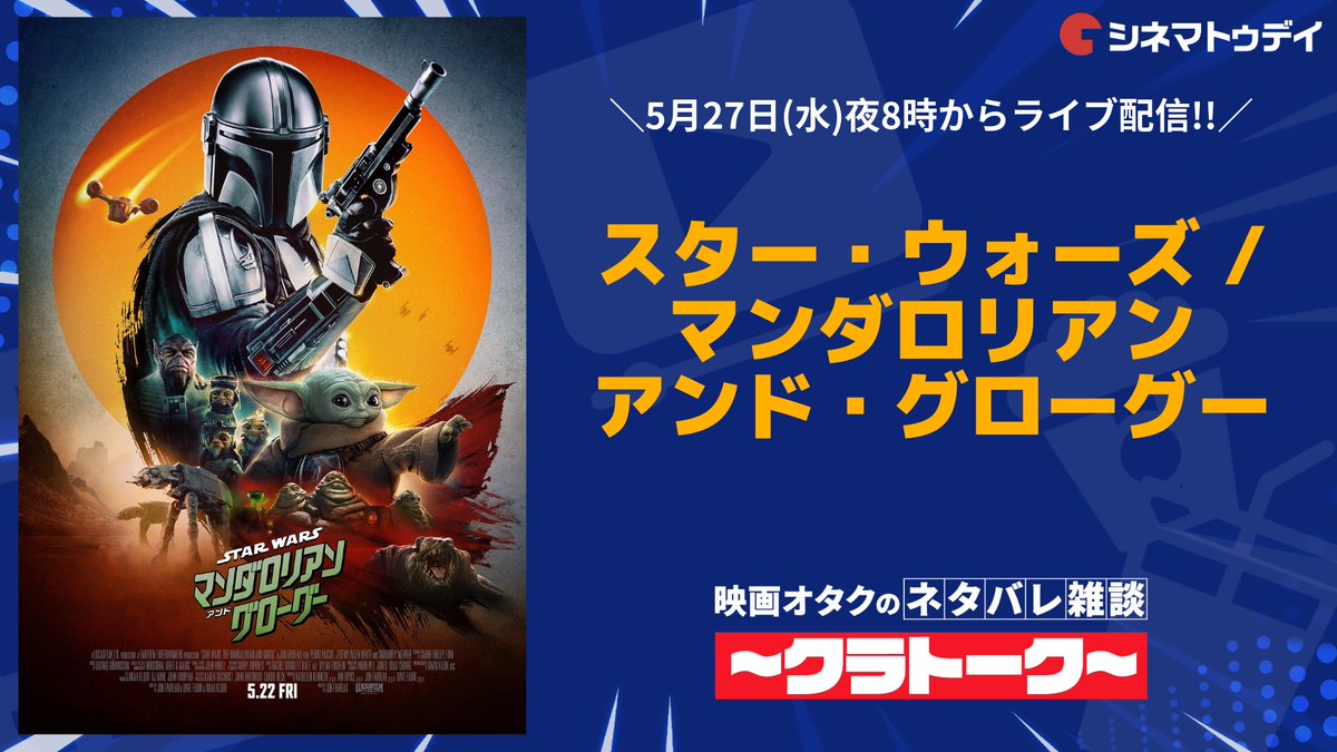 kimagure_live's tweet photo. 2週連続で語ります‼️

／
『スター・ウォーズ／
　マンダロリアン・アンド・グローグー』
＼

今日はガッツリ！ネタバレあり

⏰ 今日よる8時からライブ配信⚡️
👉 https://t.co/Tkf4oWhEpg

#スターウォーズ #StarWars #マンドーグローグー https://t.co/HsgMbASjgS