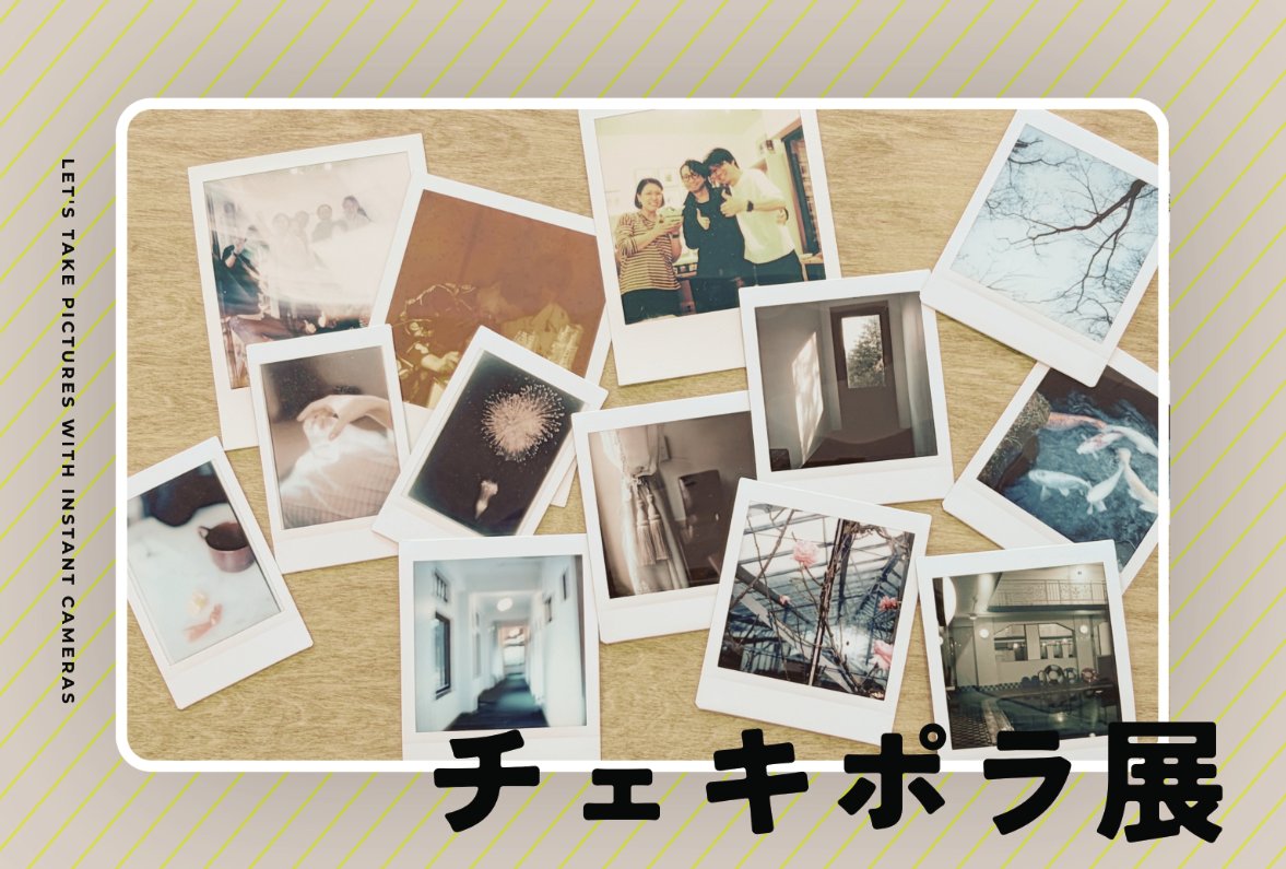 NADAR_TOKYO's tweet photo. ナダールでは、本日より「チェキポラ展」が始まりました。チェキやポラロイドなどのインスタントカメラを使用した作品を16名が展示しています。撮ってするに写真にになっていく、その瞬間の断片が形をもったかのような写真たち、ぜひご覧にいらしてください。会期は6/7（日）まで。月・火曜休廊です。 https://t.co/WC3zmBqYWX