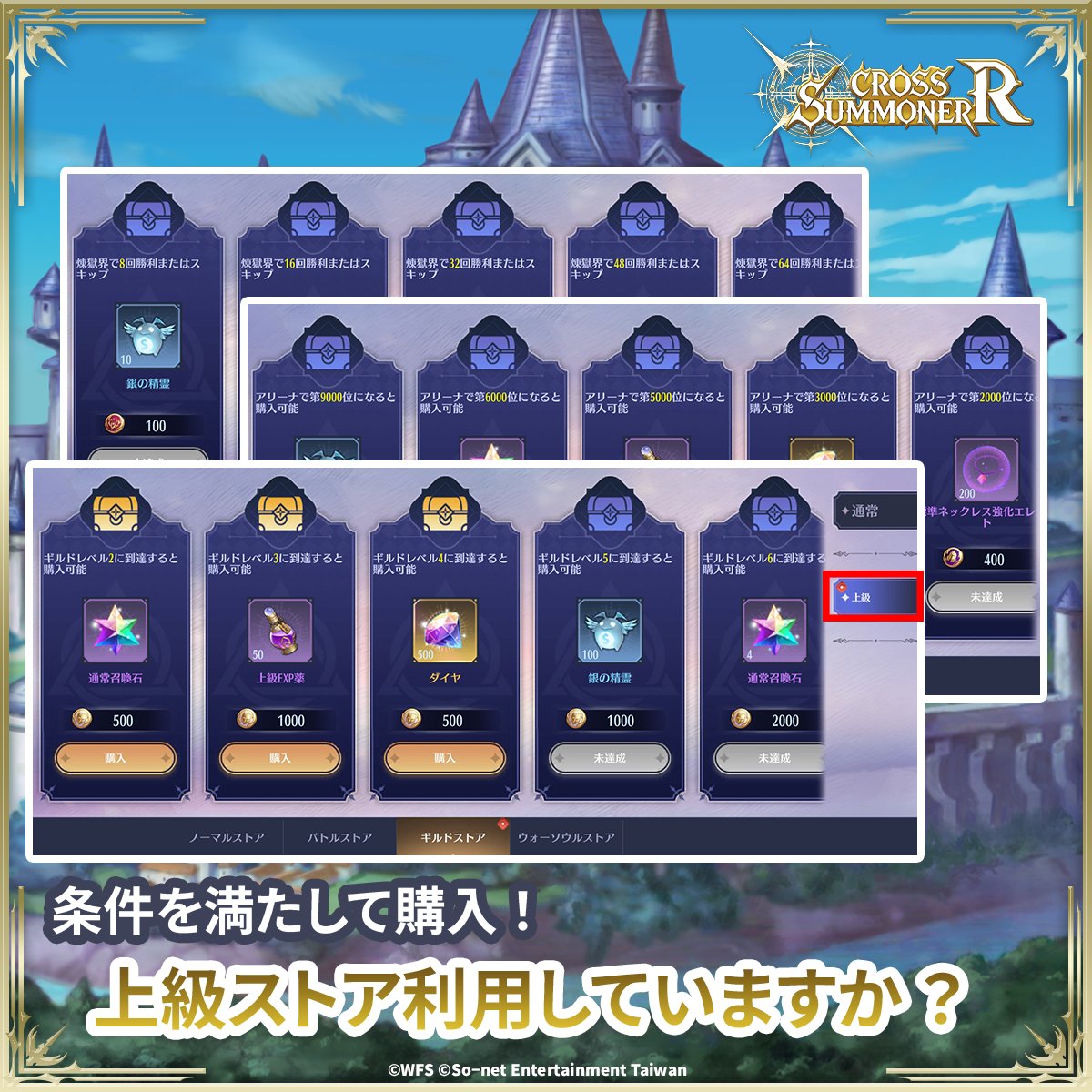 CSRbySonet's tweet photo. ／
上級ストアを利用していますか？
＼

召喚士の皆様、ストア内に「上級」ストアがあることにお気づきでしょうか？
バトルストア、ギルドストア、ウォーソウルストアには、それぞれ「通常」と「上級」のストアに分かれています。
指定の条件を達成することで、上級ストアを解放し、様々なレアアイテムを購入できるようになりますよ。

・キャラクター召喚に欠かせない「ダイヤ」や「通常召喚石」
・強化に必須の「上級EXP薬」や「上級指輪強化エレメント」など
他にも多くの貴重なアイテムを手に入れることができます！

ぜひ各条件を達成して上級ストアを活用し、チームの戦力を大幅に強化しましょう！

#クロスサマナーR