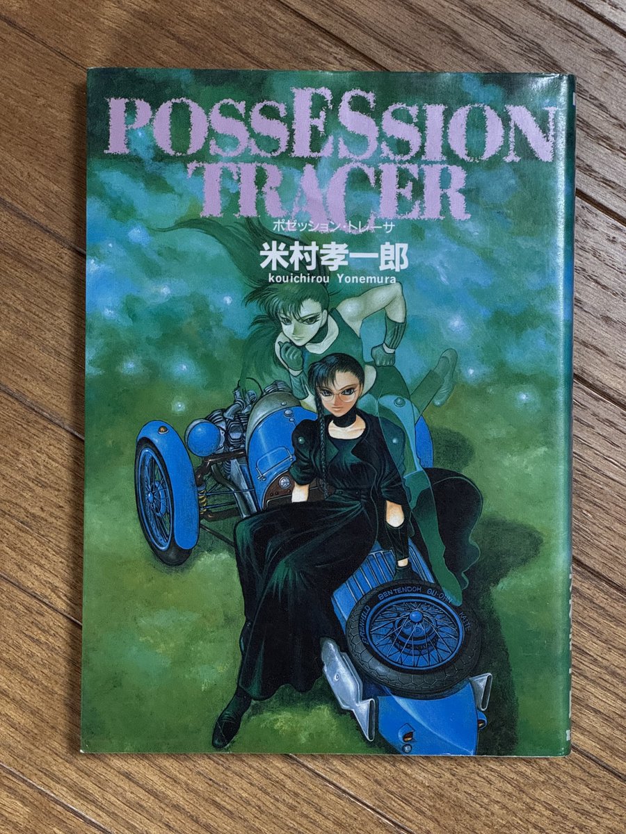 mdl_akira's tweet photo. #自分しか知らないと思う漫画挙げてけ

書籍になってる時点で自分しか知らないって訳はないんだろうけど、自分の周りで読んでる人見たことない漫画ってあるよね https://t.co/Ng9jruBYk2