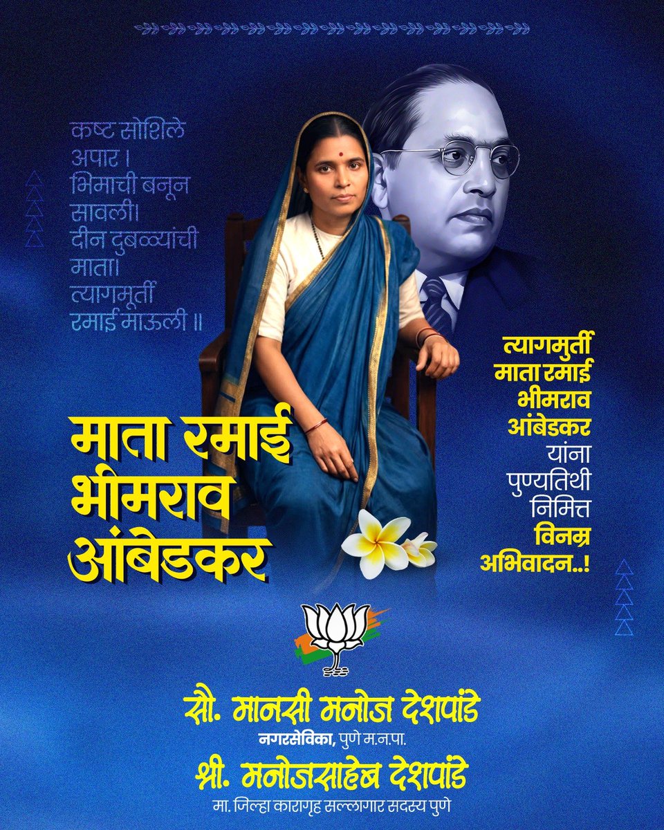 mansimanojdesh1's tweet photo. शोषित, वंचित आणि उपेक्षितांना मायेचा आधार देणाऱ्या महान त्यागमूर्ती माता रमाबाई आंबेडकर यांना पुण्यतिथी दिनी विनम्र अभिवादन!

#रमाई #माता #त्यागमूर्ती #रमाबाई #आंबेडकर https://t.co/KrmnRiqYAf