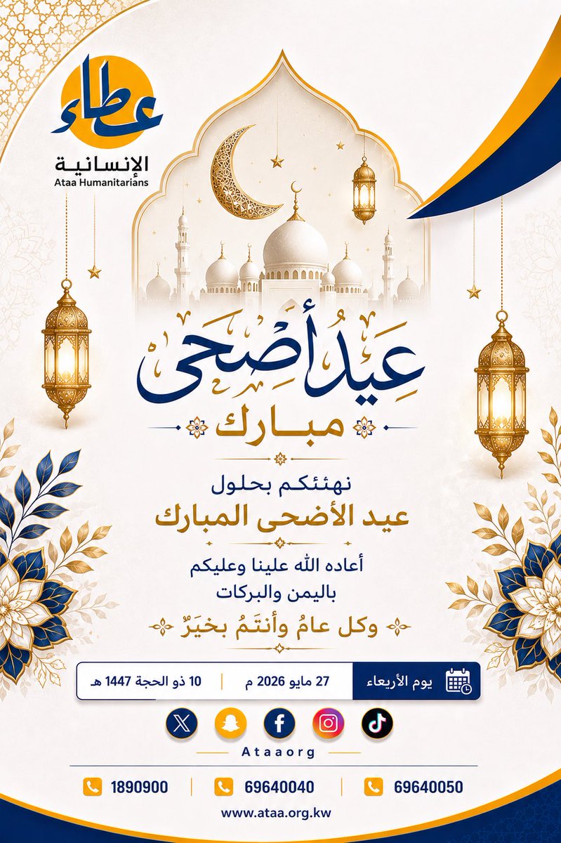 Ataaorg's tweet photo. بمناسبة حلول عيد الأضحى المبارك، نتقدم إليكم بأسمى آيات التهاني والتبريكات، سائلين المولى عز وجل أن يعيده عليكم بالخير واليمن والبركات، وكل عام وأنتم بخير https://t.co/MK86HIYJKE