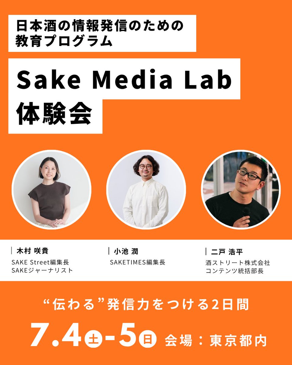 SAKE_Street_JP's tweet photo. 【メディアラボ体験会 参加者募集中！】
SAKE Street × SAKETIMESが日本酒の情報発信のための教育プログラム「Sake Media Lab」を開催します。

情報発信のベースとして必要な【構造】を理解し、
グループワークやライティング訓練を通して
実践的な発信力をつける2日間🍶

詳細・申込はリプライから⬇️ https://t.co/ypi4xnhLyZ