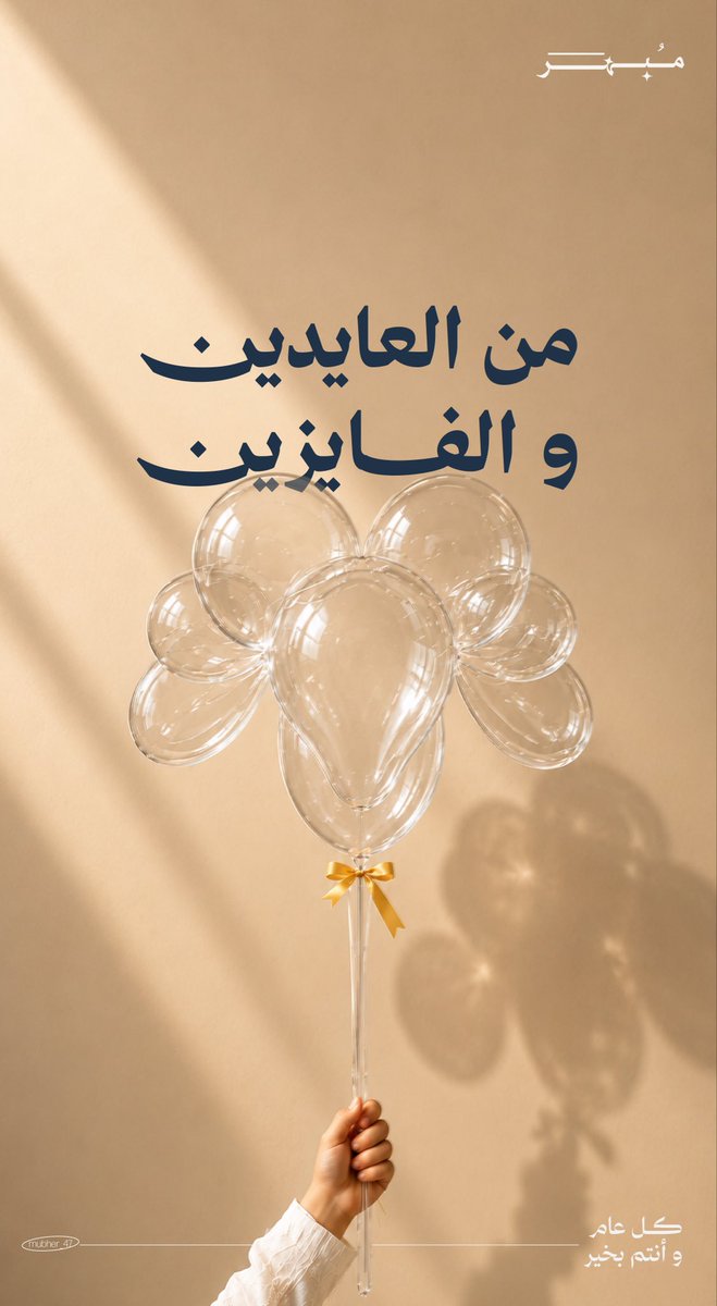 mubher_47's tweet photo. عيد سعيد 🤍✨
#فريق_مُبهر #مُبهر https://t.co/Iej6YOwCFl