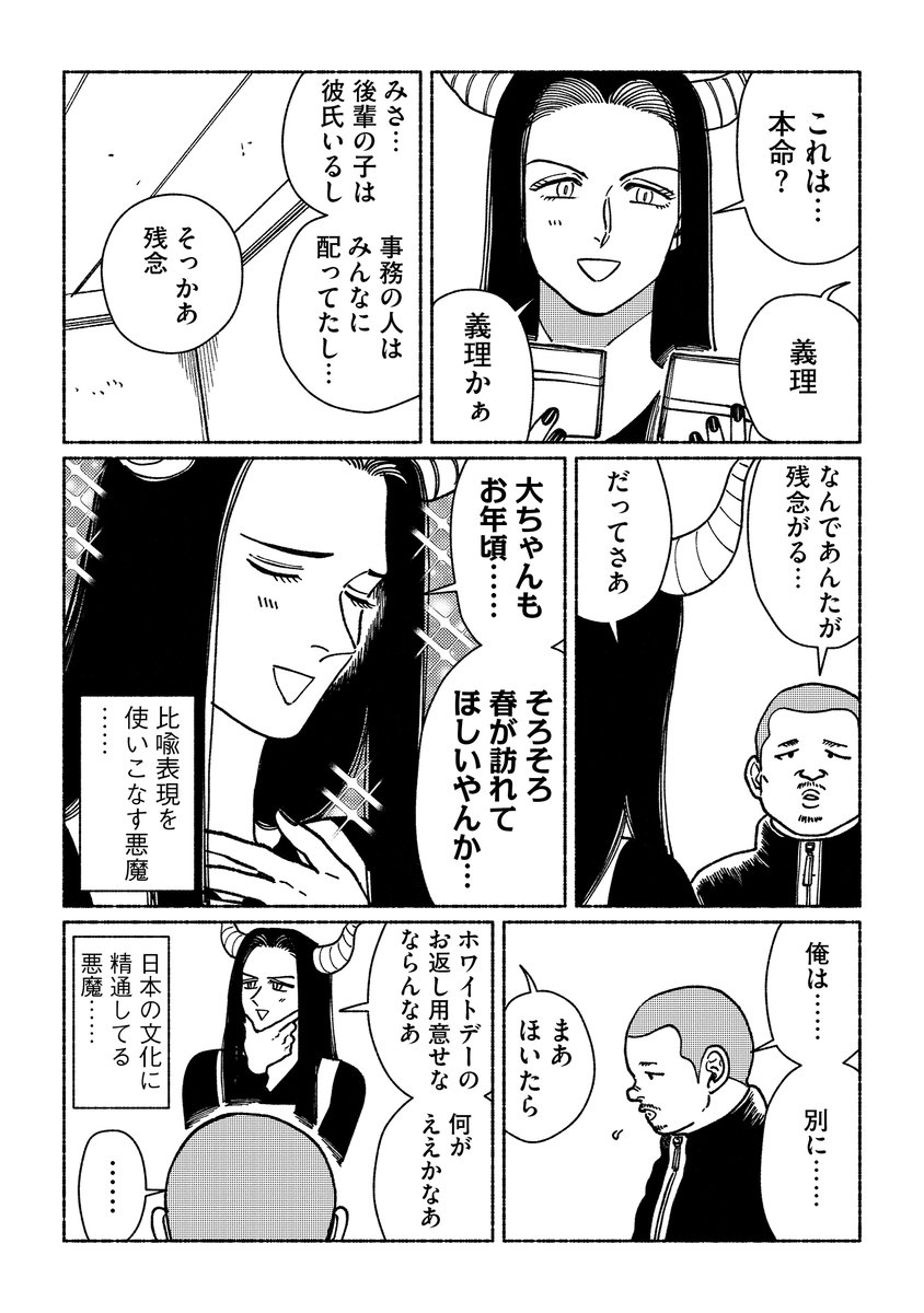 息子がバレンタインチョコレートを持って帰ってきた時の母親と同じムーブをかます悪魔 