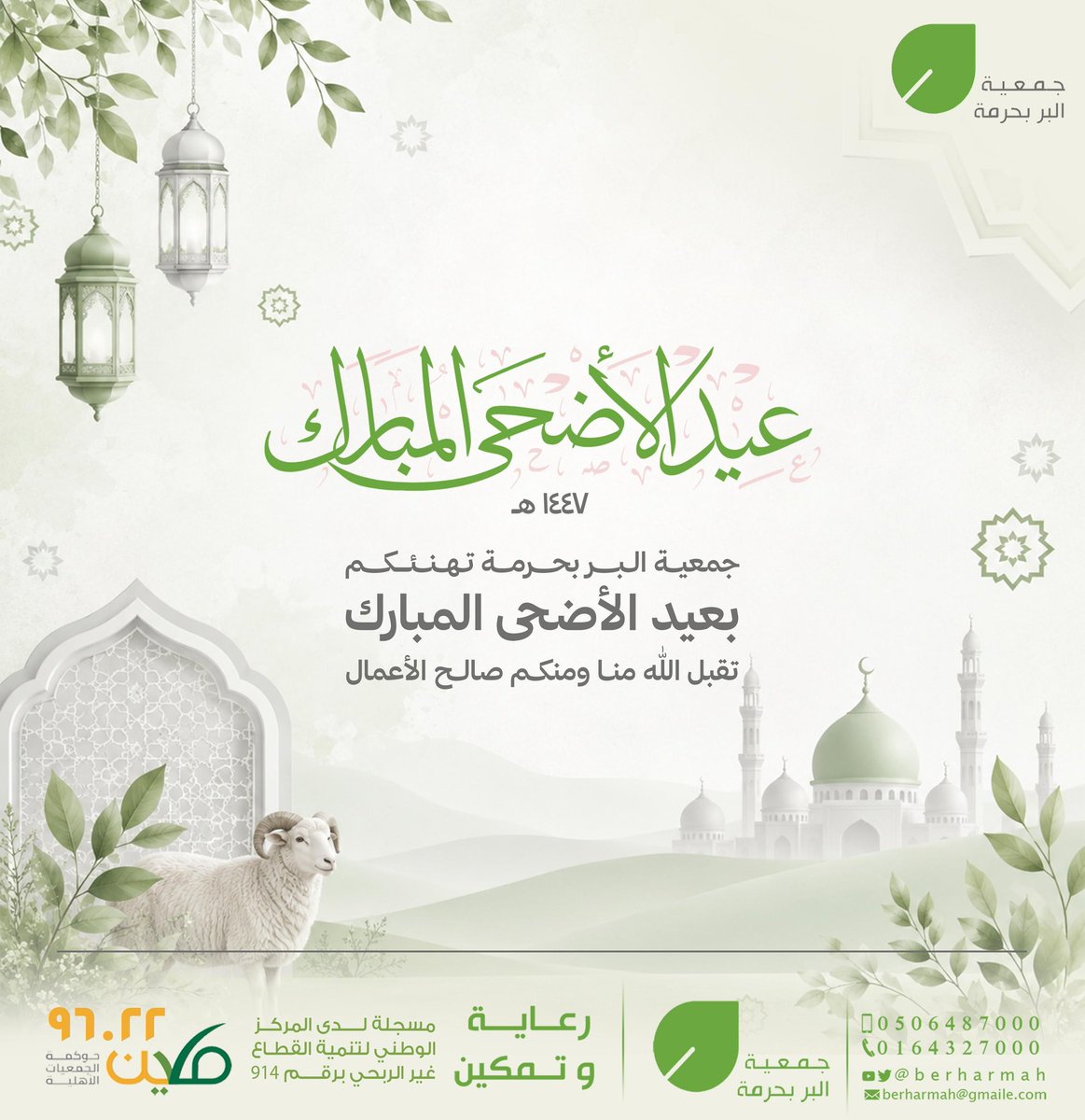 berharmah's tweet photo. تتقدم #جمعية_البر_بحرمة بالتهنئة بحلول #عيد_الأضحى_المبارك، تقبّل الله طاعاتكم، وجعل أيامكم أفراحًا وسرورًا 🌱 https://t.co/KePK48IjFp