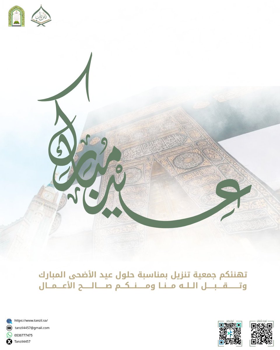 Tanzil4457's tweet photo. عيد أضحى مبارك 🌙
تقبل الله طاعتكم، وأعاد الله العيد عليكم بالصحة والسعادة والخير الدائم.
كل عام وأنتم بخير.
#جمعية_تنزيل 
#عيد_الأضحى_المبارك 
#كل_عام_وأنتم_بخير https://t.co/eXJhB8KlWp