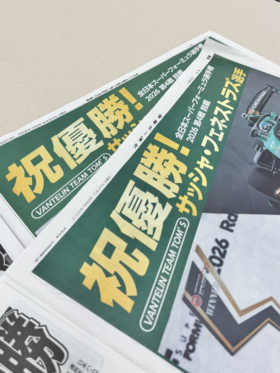 tomsracing's tweet photo. ／
新聞２紙に全面広告を
ご掲載いただきました！
＼

#スーパーフォーミュラ Rd.4 鈴鹿大会での
 #サッシャフェネストラズ (@sachafenestraz )選手🇦🇷へ優勝を祝し、
#バンテリン でおなじみの興和株式会社様より、新聞の全面広告をご掲載いただきました。

掲載紙：本日5月27日(水)発行
⚫︎スポーツ報知
⚫︎サンケイスポーツ
ぜひご覧ください！

次戦は第3戦オートポリスの代替開催が決まり、3連戦となった富士大会。
富士スピードウェイはTOM'Sがもっとも得意とするサーキット。
優勝を目指しチーム一丸となって戦います。
引き続き熱い応援をよろしくお願いいたします。

#トムス #SFormula #TOMSRacing