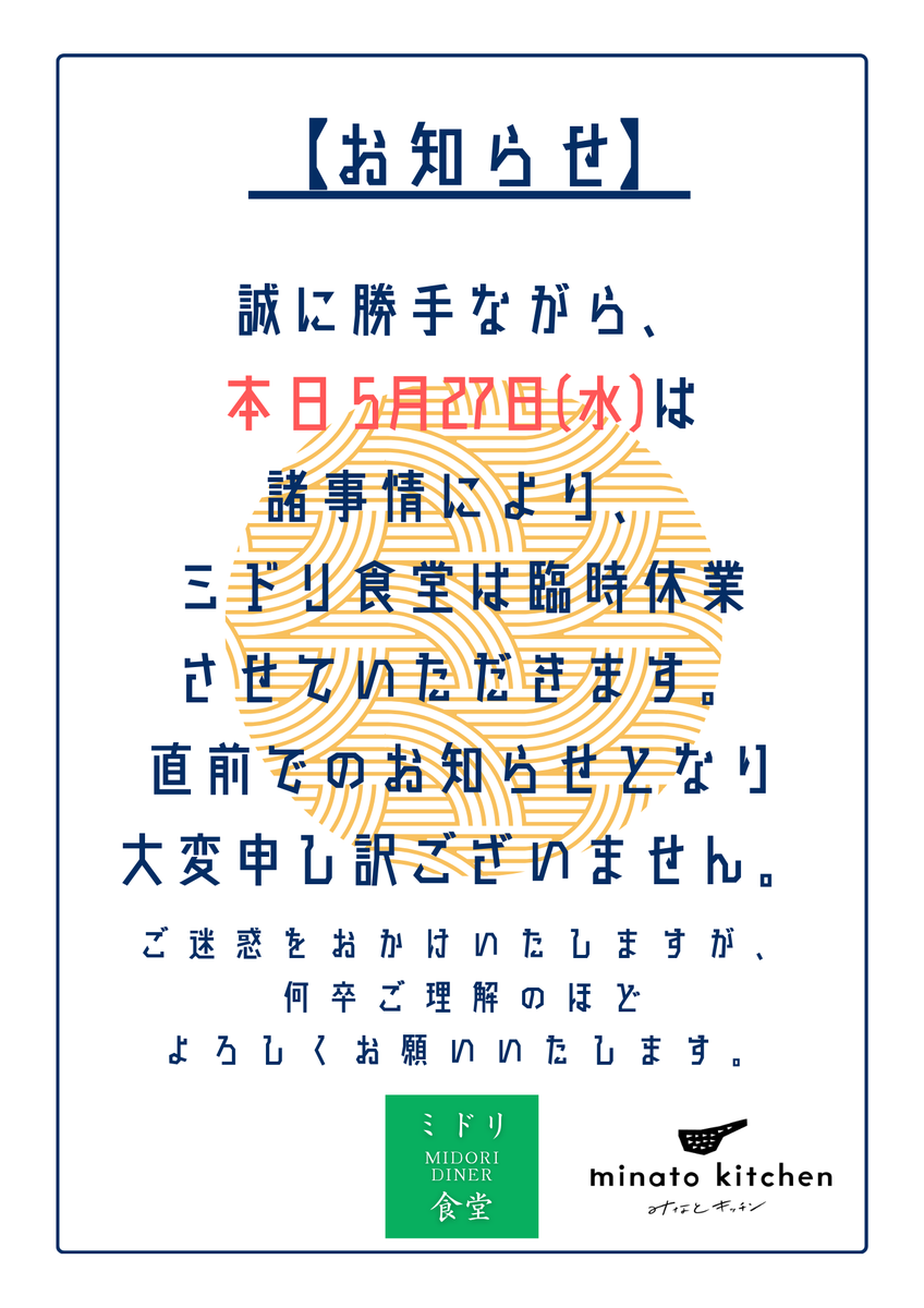minato_kitchen's tweet photo. 【ミドリ食堂臨時休業のお知らせ】
誠に勝手ながら、諸事情により本日のランチ営業を臨時休業させていただきます
ご案内が遅れて申し訳ございません
ご迷惑をおかけいたしますが、何卒ご理解のほどよろしくお願いいたします
ーーミドリ食堂 店主ーー https://t.co/aSV9PqVUyE