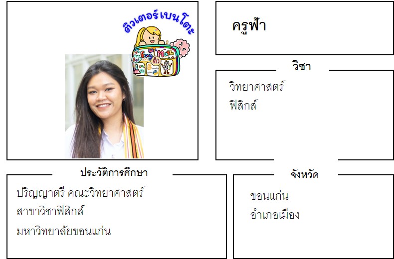 BentoTutor's tweet photo. เรียนพิเศษขอนแก่น ครูฟ้า 24863 #สอนวิทย์ #ฟิสิกส์ #ติวเตอร์ตัวต่อตัว #เรียนพิเศษที่บ้าน #สอนพิเศษออนไลน์ #เรียนพิเศษออนไลน์

https://t.co/Y5PBJdEmVA
ปริญญาตรี คณะวิทยาศาสตร์ สาขาวิชาฟิสิกส์ https://t.co/eiOrs32sB5