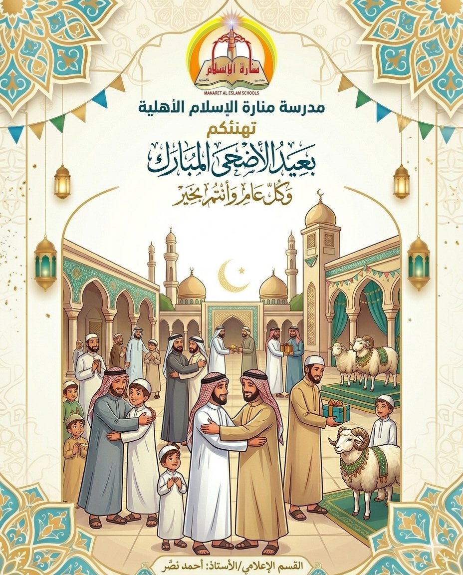 Manaret_Islam's tweet photo. عساكم من عواده
#مدرسة_منارة_الإسلام_الأهلية
#عيد_الأضحى_المبارك https://t.co/OU3ryimooK