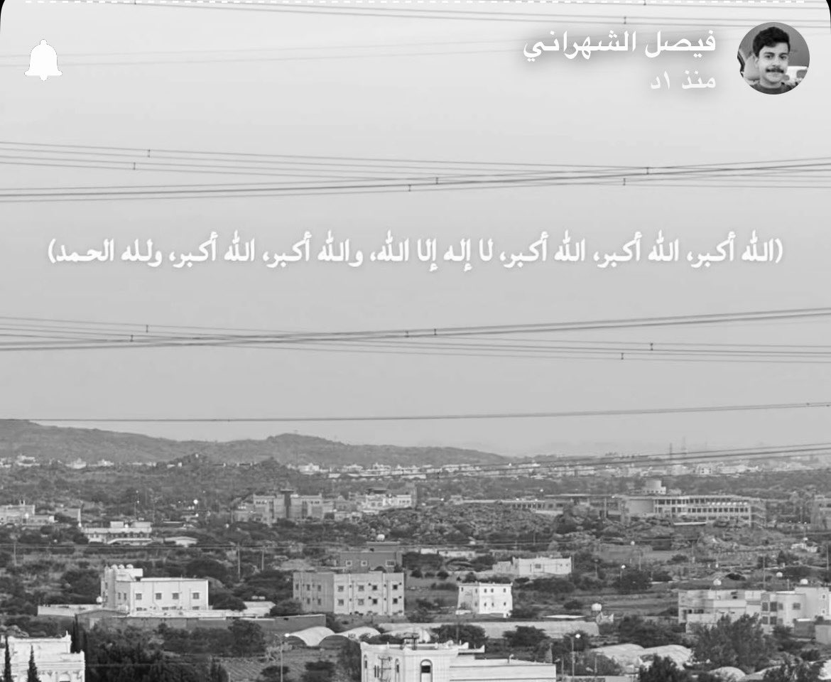 viill35_'s tweet photo. -
الله اكبر الله اكبر الله اكبر لااله الاالله 
الله اكبر الله اكبر ولله الحمد
🤍
 #فيصل_الشهراني | #عيد_الأضحى_المبارك https://t.co/TvOLXQ8VbA