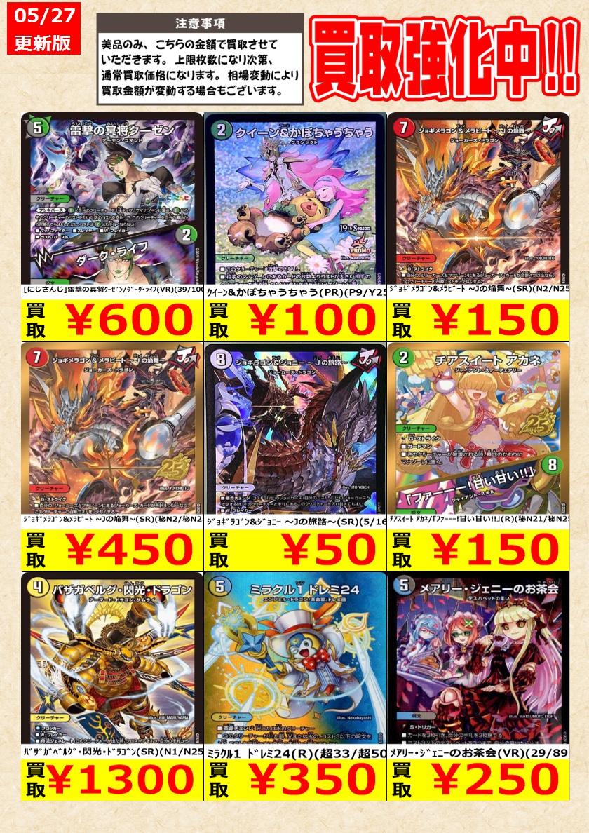 デュエルマスターズ】高価買取中！ 告知時点での金額で美品のみが対象