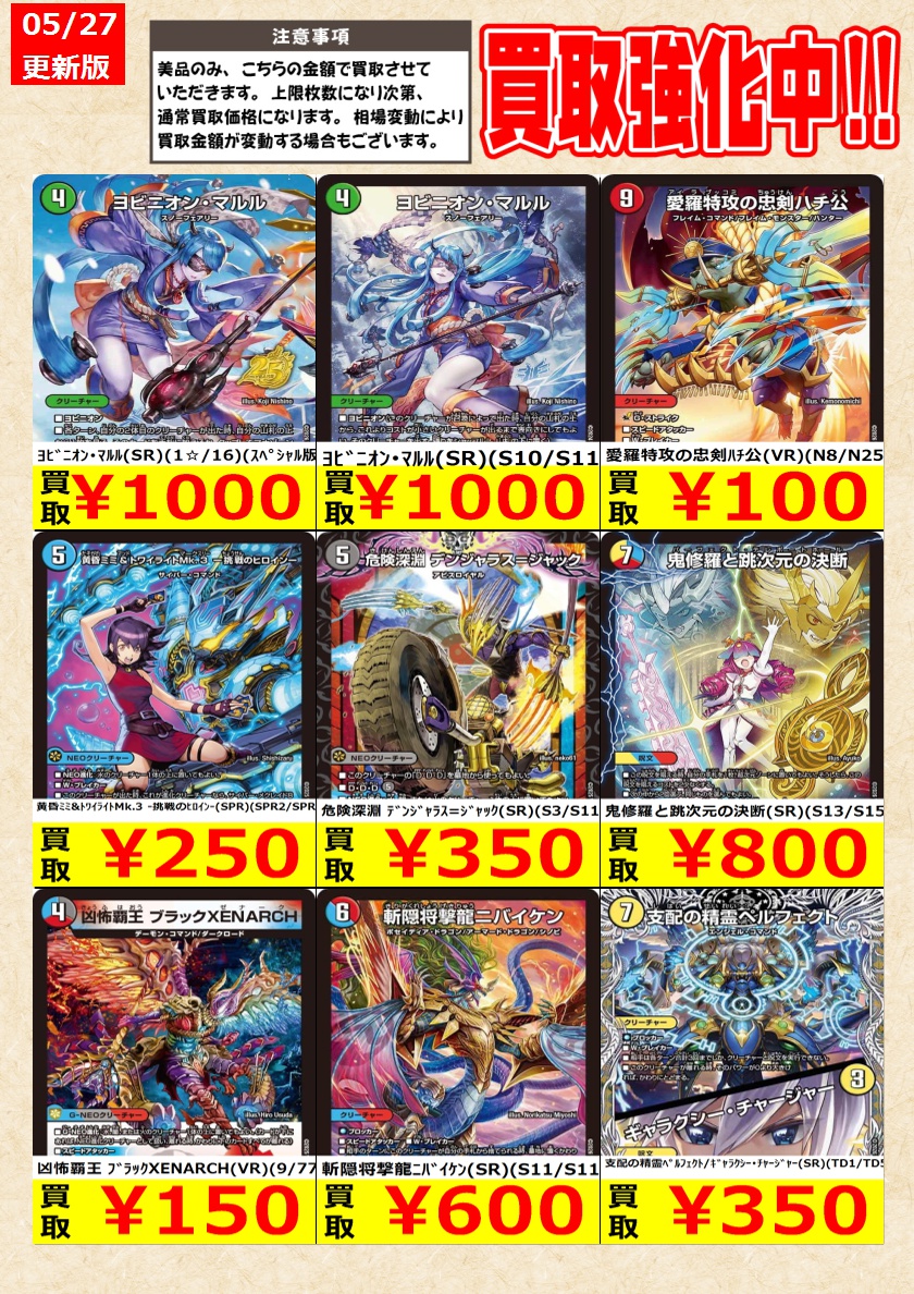 デュエルマスターズ】高価買取中！ 告知時点での金額で美品のみが対象
