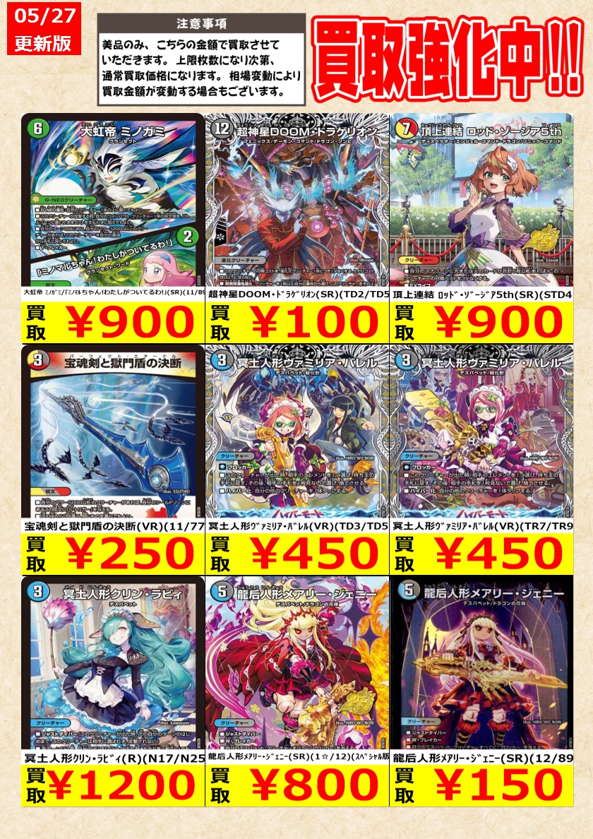 デュエルマスターズ】高価買取中！ 告知時点での金額で美品のみが対象