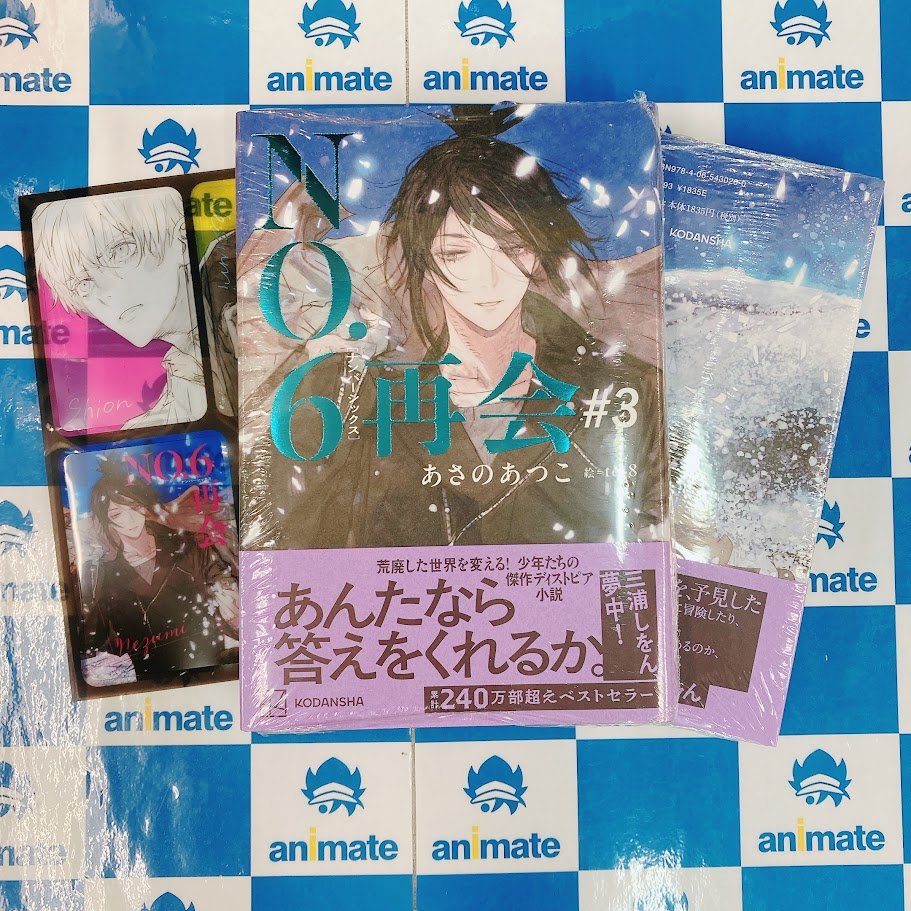 📚書籍入荷情報📚】 本日『NO．6［ナンバーシックス］再会＃3』が入荷