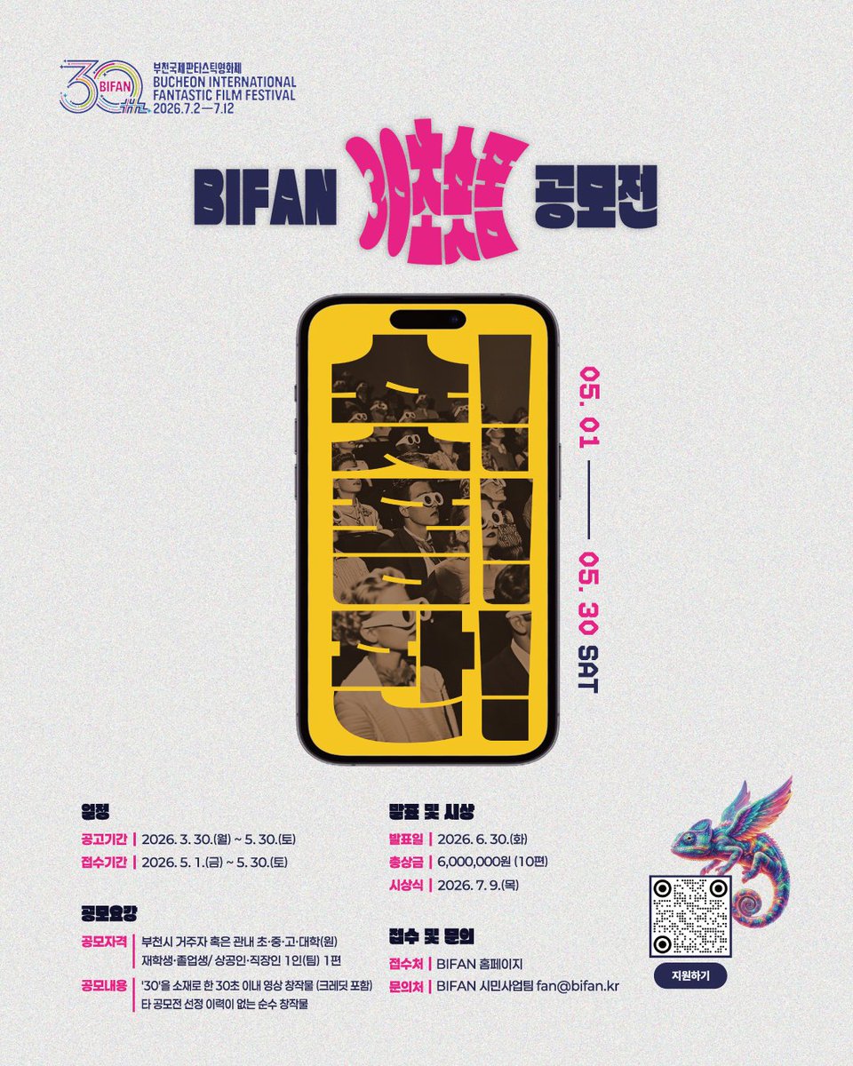 BiFanOfficial's tweet photo. 📢BIFAN_NOTICE

숏! 폼! 판! BIFAN 30초 숏폼 공모전 공모 마감 D-3💥

천만감독 장항준, 이준익이 주목하는👀 숏! 폼! 판! 공모가 오는 30일 마감됩니다. 남은 시간은 단 3일! '30'에 대한 빛나는 상상력을 30초에 담아 보세요🤳🏻 천만 숏폼의 주인공, 바로 당신입니다!✨

감독님들의 응원 영상은 BIFAN 공식 채널에서 만나보실 수 있습니다💙

📍공모내용
'30'을 소재로 한 30초 이내 영상 창작물 (크레딧 포함, 타 공모전 선정 이력이 없는 순수 창작물)

🗓️접수기간
2026년 5월 1일(금) ~ 5월 30일(토)

🔗자세한 내용은 링크에서: https://t.co/6Xz4Q2ngoi

💌문의
BIFAN 시민사업팀
fan@bifan.kr

#제30회부천국제판타스틱영화제 #BIFAN #숏폼공모전 #장항준감독 #이준익감독