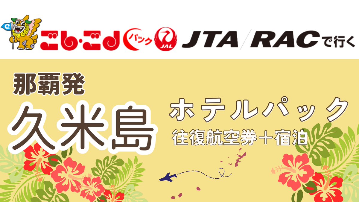 5454kun's tweet photo. ✈️🌺 JTA/RACで行く！ごしごしパック 🌺✈️
那覇発久米島
ホテルパック受付中！
出張💼・旅行🌴・帰省🏠
ご希望のホテルで
📝 空室確認・見積OK
お気軽にお問い合わせください📩
まずは見積もりから⇒https://t.co/tkotRquKxh
#ごしごしパック　#RAC　#JTA　#沖縄発　#那覇発 https://t.co/esKjcA9W8S