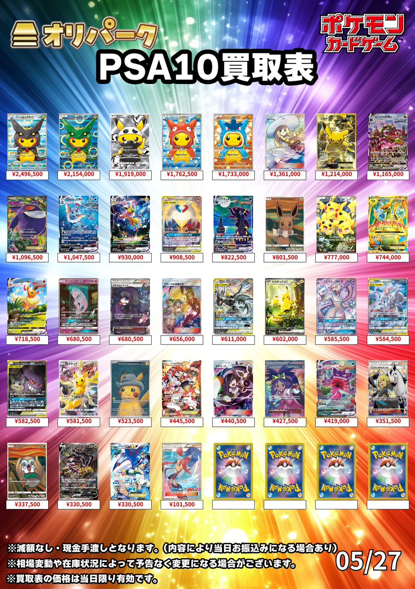 🎴05/27 #ポケカ PSA10 買取表🎴 ⚡本日もポケカPSA10高額買い取り対応