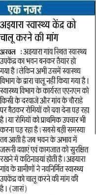 B_UPINDYA's tweet photo. @Nishantjdu 2010निर्मित #अईयारा_करपी_अरवल स्वास्थ्य उपकेंद्र 16वर्षों से लंबित संचालन की वजह से जर्जर होते जा रहा है; जिसे मरम्मत व संचालन कर जमिनी विकास सार्थक करें।
लोक शिकायत सं० 999960106031804473
GOVBH/E/2019/ 00888
स्वास्थ्य उपकेंद्र संचालन करवाकर कृतार्थ करें।
https://t.co/MZaCXGOUjr https://t.co/Y1dczGeNuk