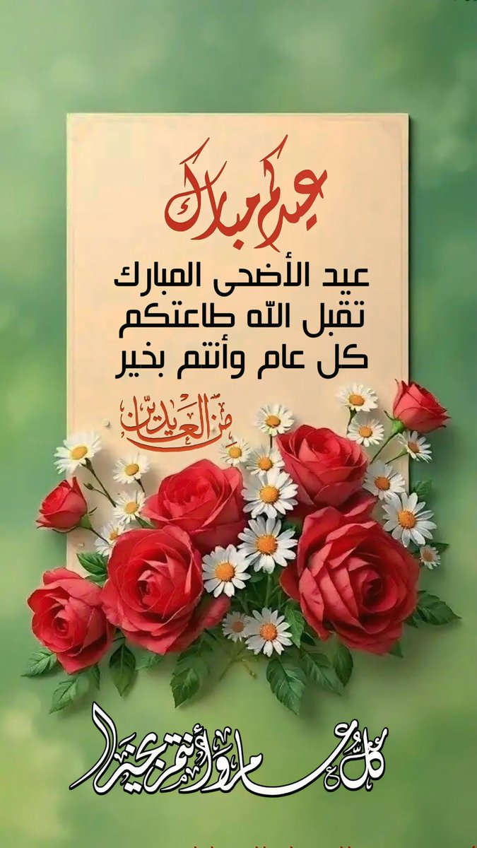 islamic_pic2's tweet photo. 🌼عيدكم مبارك🌼
نهنئكم بعيد الأضحى المبارك
أعاده الله عليكم أعواماً عديدة
وأنتم بخير وعافية
…تقبل الله طاعتكم… 
@islamic_pic  @islamic_pic2 
 #بطاقات   #صور_إسلامية 
#عيد_الأضحى
#أيام_التشريق https://t.co/87jQG452kA