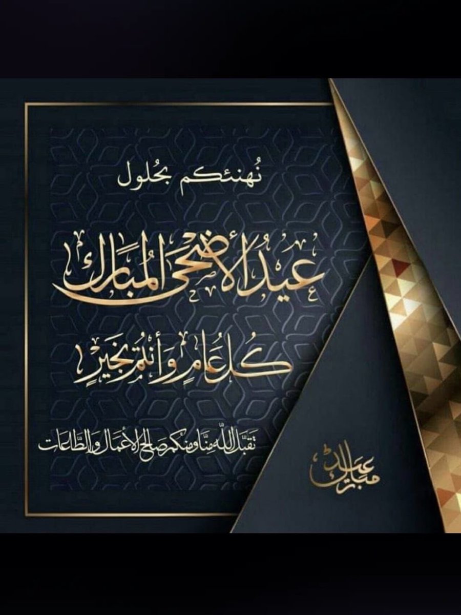 Shbreet's tweet photo. كل عام وانتم بخير 
وعساكم من عوادة 

#عيد_الأضح��_المبارك 
#كل_عام_وأنتم_بخير https://t.co/h2nLSvDH72