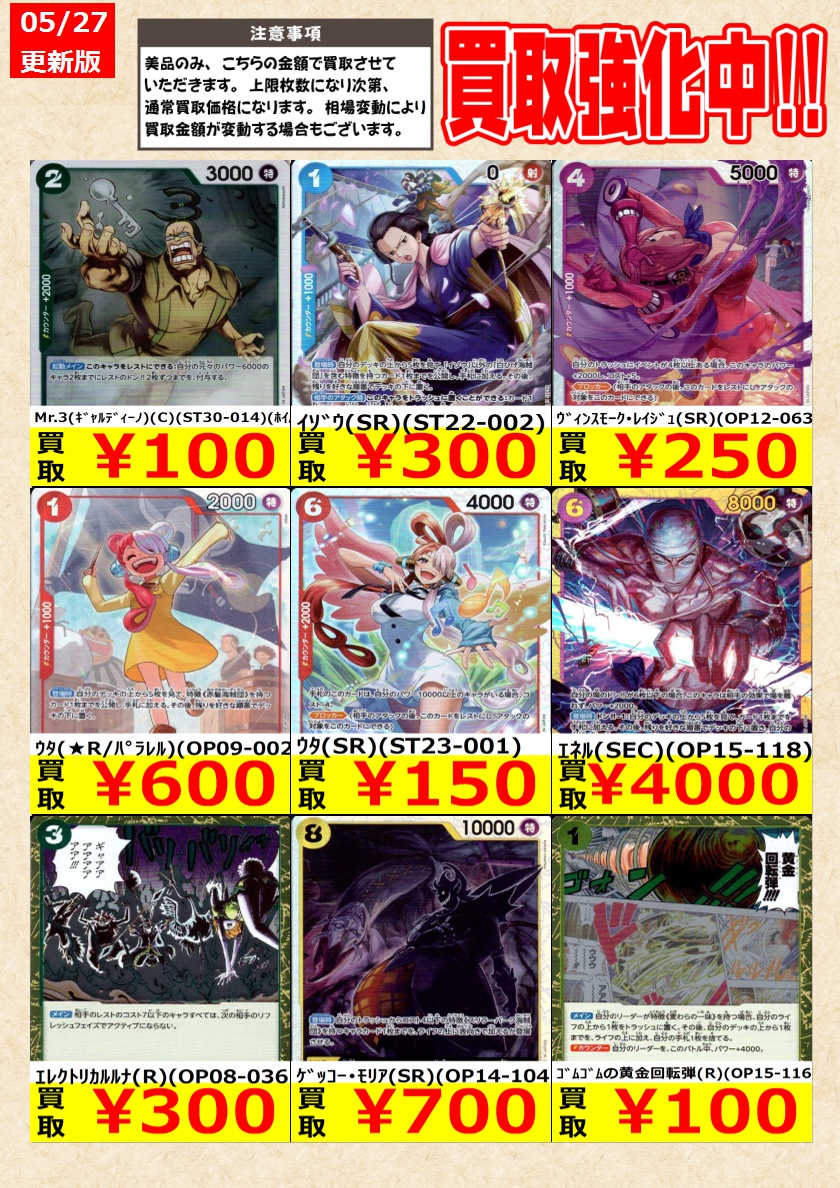 ワンピースカードゲーム】高価買取中！ 告知時点での金額で美品のみが